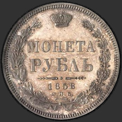 аверс 1 рубель 1858 "1 рубль 1855-1858"