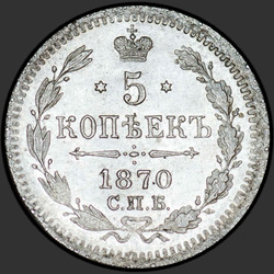 аверс 5 kopecks 1870 "5 копеек 1867-1881. Серебро 500 пробы (биллон)"