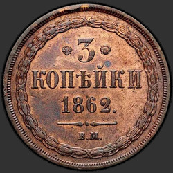 аверс 3 копійки 1862 "ВМ"