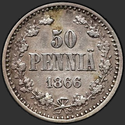 аверс 50 penny 1866 "50 пенни 1864-1876  для Финляндии"