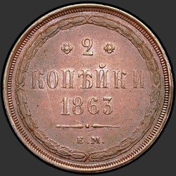 аверс 2 kopecks 1863 "2 centesimo 1859-1867"