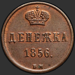 аверс dinero 1856 "Вензель широкий"