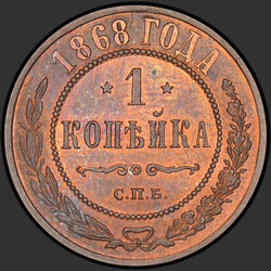 аверс 1 kopeck 1868 "СПБ"