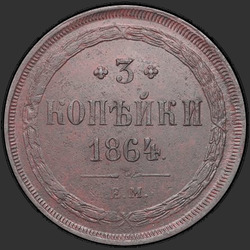 аверс 3 kopecks 1864 "3 cent 1859-1867"