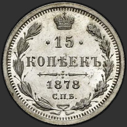 аверс 15 копеек 1878 "15 копеек 1867-1881. Серебро 500 пробы (биллон)"