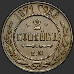 аверс 2 kopecks 1871 "2 penny 1867-1881"