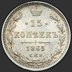 аверс 15 kopecks 1865 "15 копеек 1860-1866. Серебро 750 пробы"