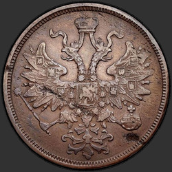 реверс 5 kopecks 1867 "5セント1858年から1867年"