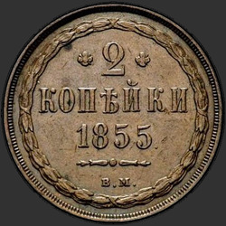 аверс 2 kopecks 1855 "ВМ"