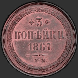 аверс 3 kopecks 1867 "3 penny 1859-1867"