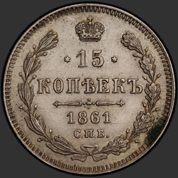 аверс 15 kopecks 1861 "Гурт точками"