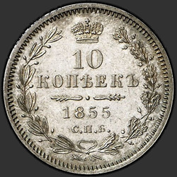 аверс 10 kopecks 1855 "СПБ-НІ"