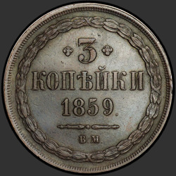 аверс 3 копійки 1859 "ВМ"
