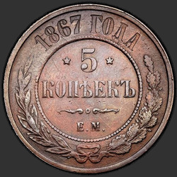 аверс 5 kopecks 1867 "5 centesimi 1867-1881"