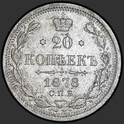 реверс 20 копеек 1878 "СПБ-НФ"