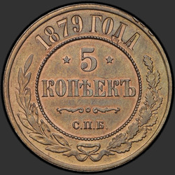 аверс 5 kopecks 1879 "5セント1867年から1881年"