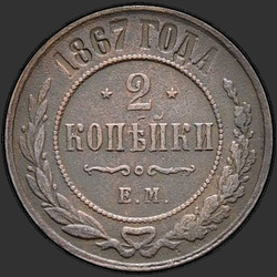 аверс 2 kopecks 1867 "2 penny 1867-1881"