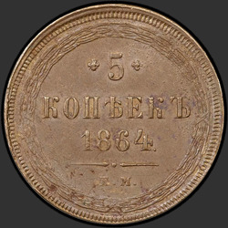 аверс 5 kopecks 1864 "5 centavos 1858-1867"