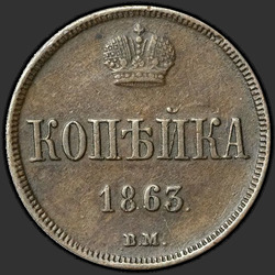 аверс 1 копейка 1863 "ВМ"