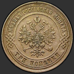 реверс 3 kopecks 1875 "3 centesimo 1867-1881"