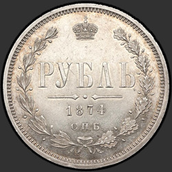 аверс 1 ruble 1874 "1 ruble 1859-1881"