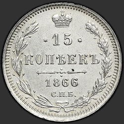 аверс 15 kopecks 1866 "СПБ-НІ"