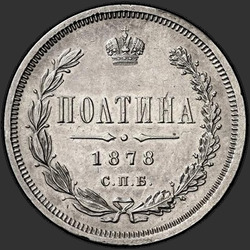 аверс Полтина 1878 "Полтина 1859-1881"