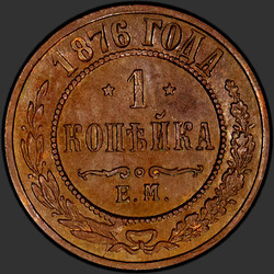 аверс 1 копійка 1876 "1 копійка 1867-1881"