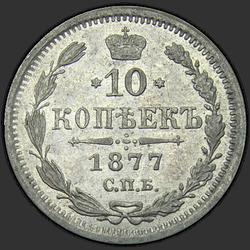 аверс 10 kopecks 1877 "10 cents 1867-1881. Argent 500 échantillons (Bullion)"