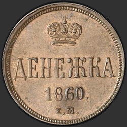 аверс pinigai 1860 "ЕМ"
