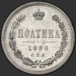аверс Полтина 1880 "Полтина 1859-1881"