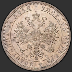 реверс 1 rublis 1865 "1 рубль 1859-1881"
