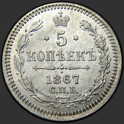 аверс 5 kopecks 1867 "5 kuruş 1867-1881. Gümüş 500 numune (Külçe)"