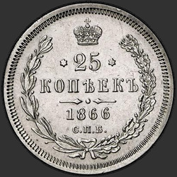 аверс 25 kopecks 1866 "СПБ-НІ"