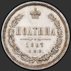 аверс Poltina 1867 "Полтина 1859-1881"