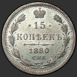 аверс 15 kopecks 1880 "15 копеек 1867-1881. Серебро 500 пробы (биллон)"