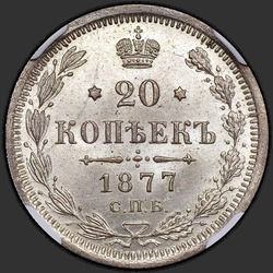 аверс 20 kopecks 1877 "СПБ-НФ"