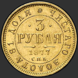 аверс 3 рубля 1877 "3 рубля 1869-1881"