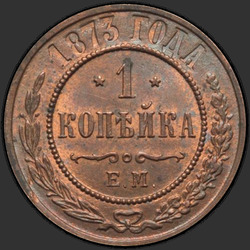 аверс 1 kopeck 1873 "1 копейка 1867-1881"