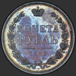 аверс 1 ruble 1856 "1 ruble 1855-1858"