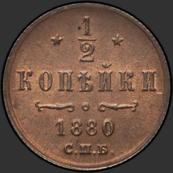 аверс ½ копеек 1880 "1/2 копійки 1867-1881"