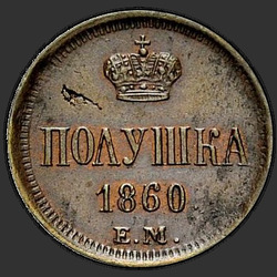 аверс паўгроша 1860 "Полушка 1855-1867 "