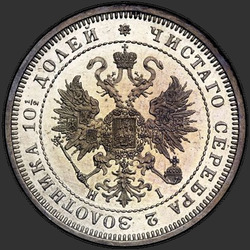 реверс Полтина 1868 "Полтина 1859-1881"