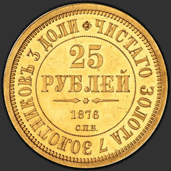 аверс 25 रूबल 1876 "25 rubles 1876 "ग्रैंड ड्यूक व्लादिमीर Alexandrovich की 30 वीं वर्षगांठ की स्मृति में""