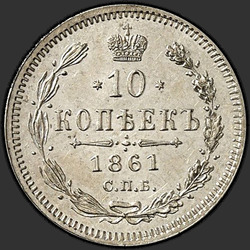 аверс 10 kopecks 1861 "10 копеек 1860-1866. Серебро 750 пробы"
