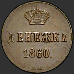 аверс pinigai 1860 "Денежка 1855-1867"