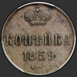 аверс 1 kopeck 1859 "1 копейка 1859 "Короны широкие""