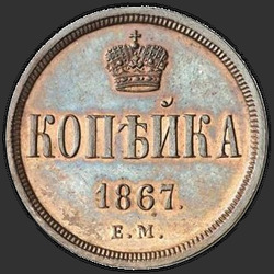 аверс 1 kopeck 1867 "1 पैसे 1854-1867"