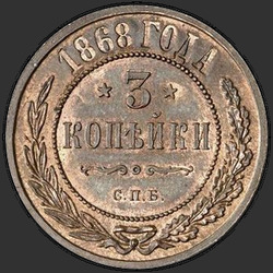 аверс 3 копійки 1868 "СПБ"