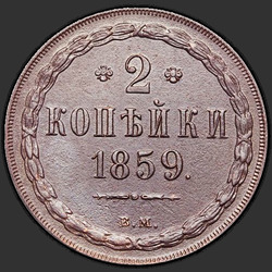 аверс 2 копійки 1859 "ВМ"